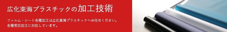 広化東海プラスチックの加工技術