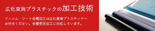 広化東海プラスチックの加工技術